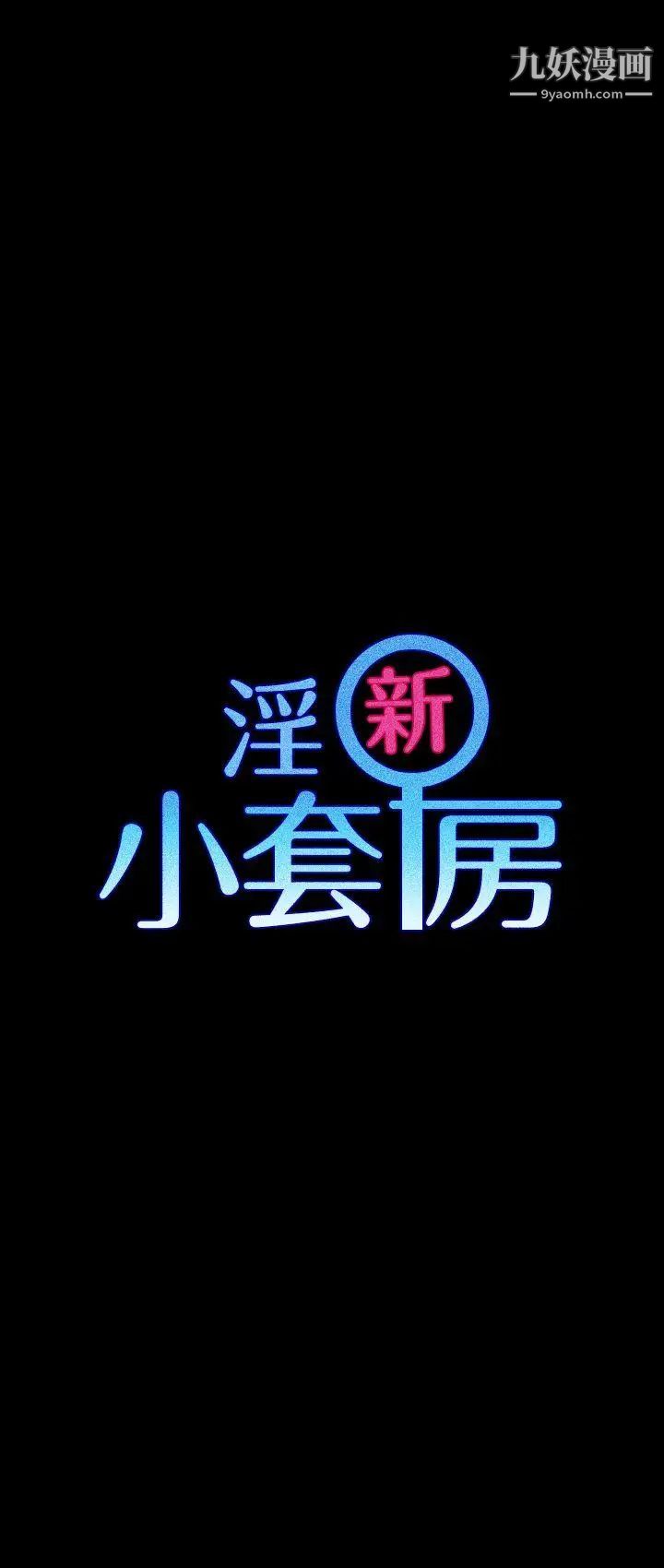 迎新小套房第2话-小套房的第一位娇客