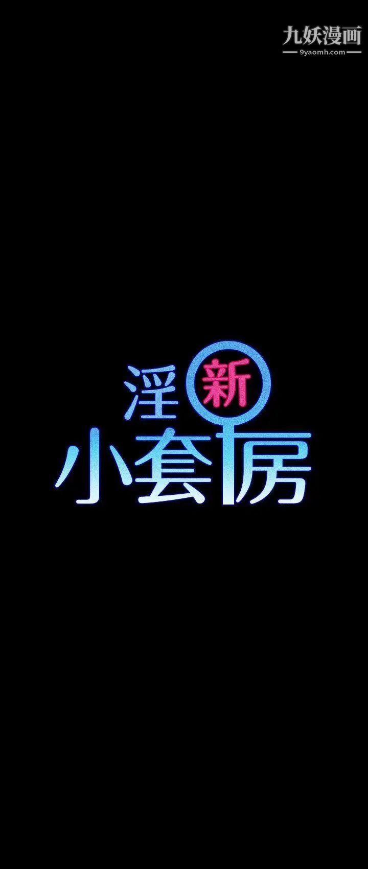 迎新小套房第48话-情慾爆发!江霖[03]