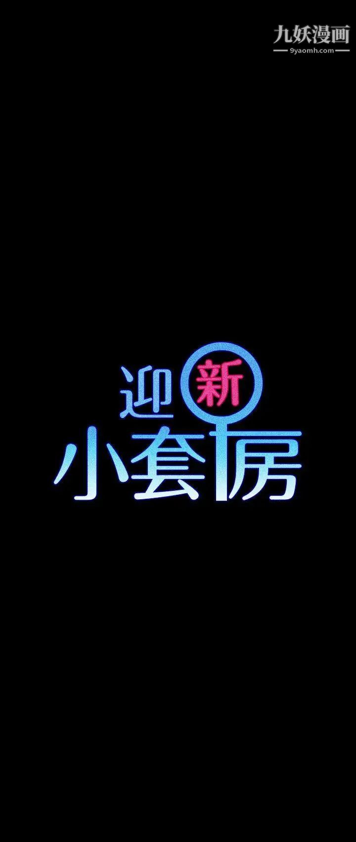 迎新小套房第58话-我今晚一定要!