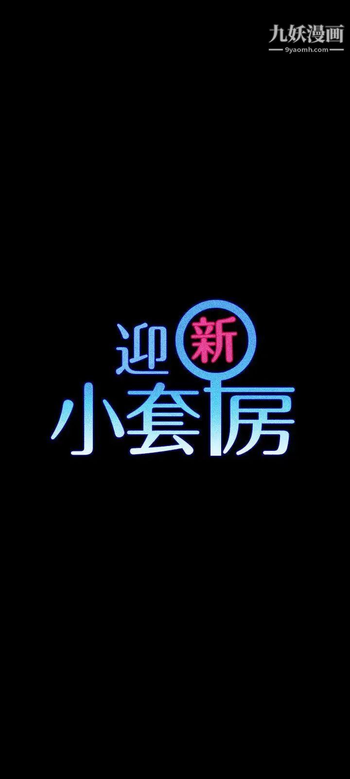 迎新小套房第71话-围绕在江霖身边的慾女