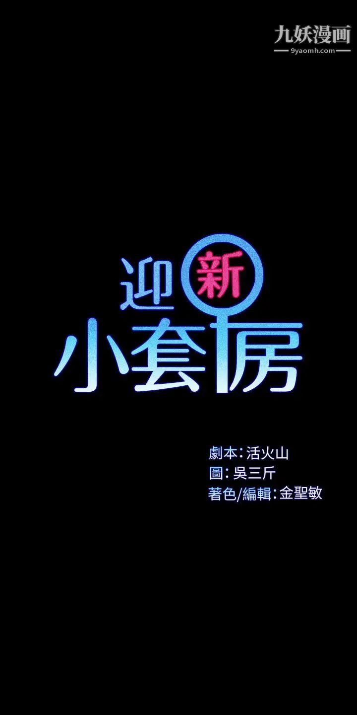 迎新小套房第114话-深入交流