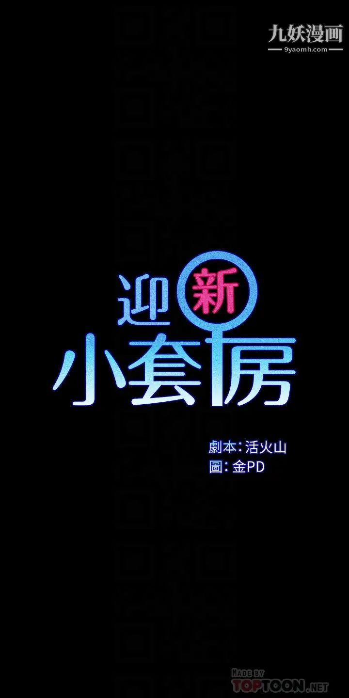 迎新小套房第154话-插越大力算越准!