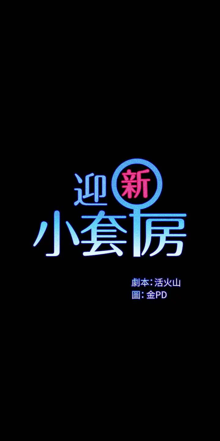 迎新小套房第169话-用身体安慰智惠的江霖