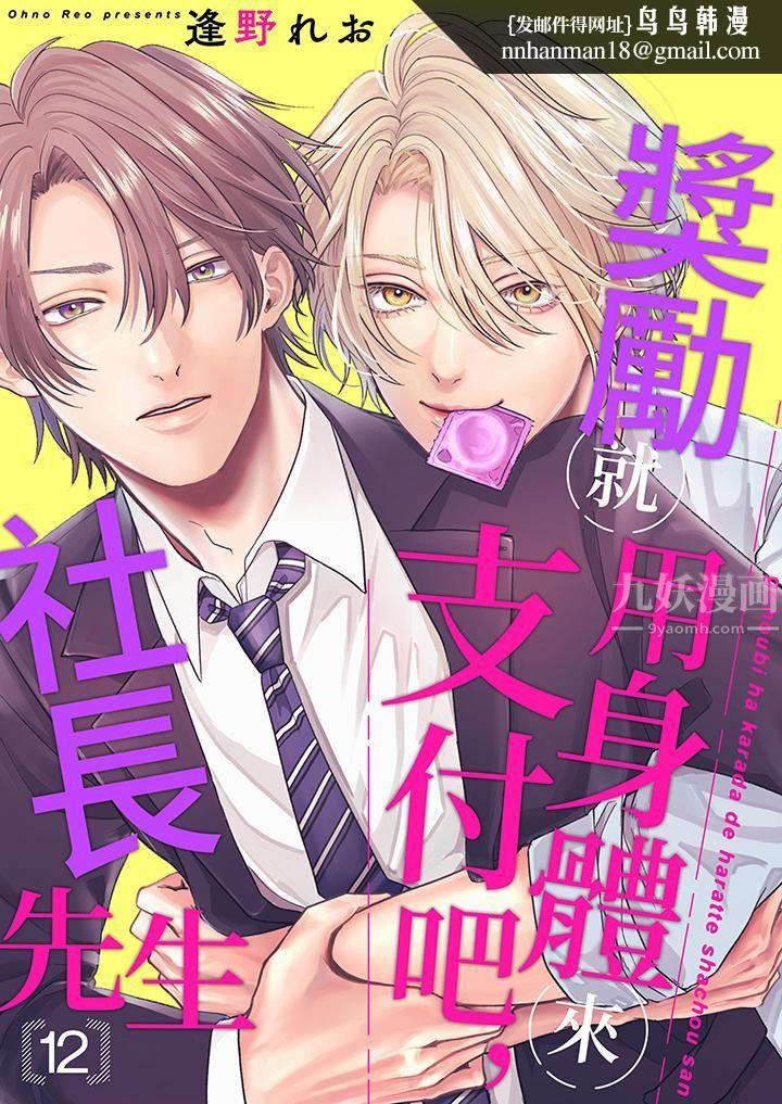 奖励就用身体来支付吧,社长先生第12话