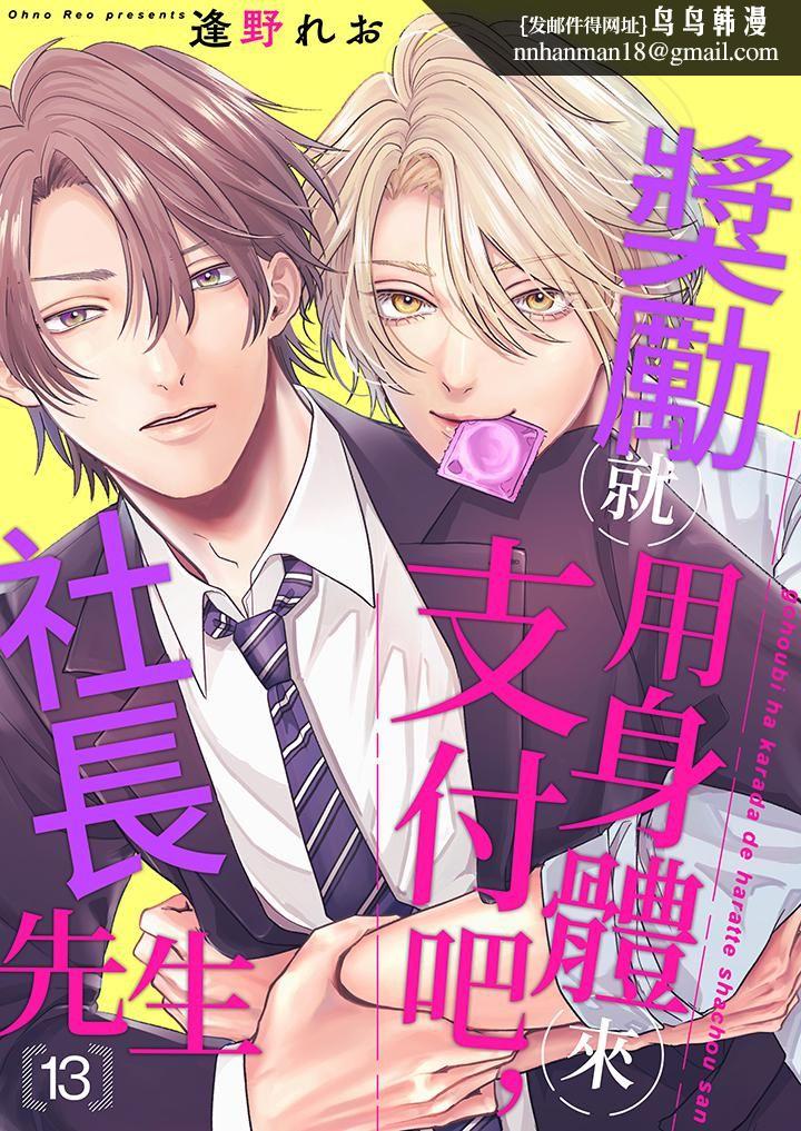 奖励就用身体来支付吧，社长先生第13话