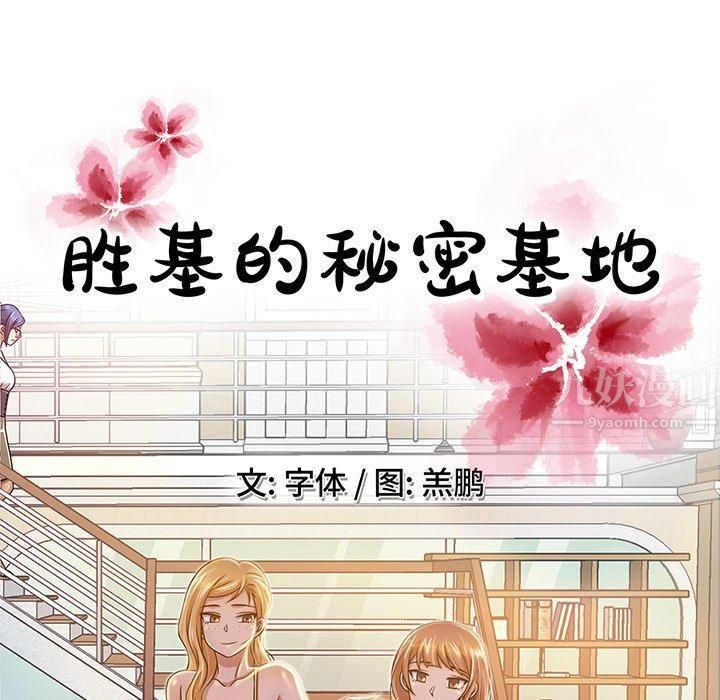 胜基的秘密基地第11话