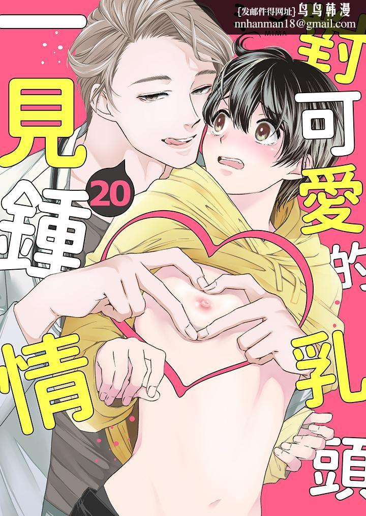 对可爱的乳头一见钟情第20话