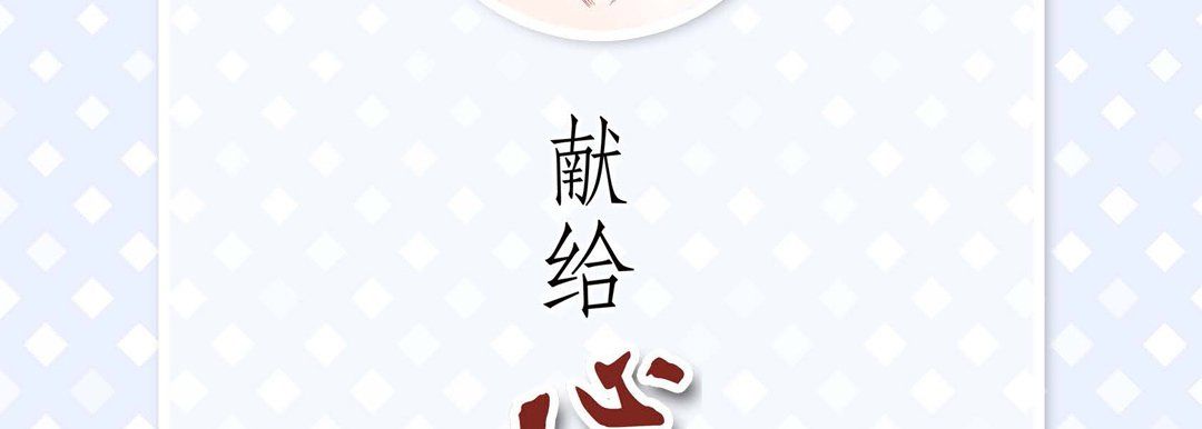 献给心脏第65话