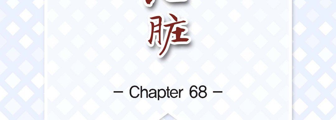 献给心脏第68话