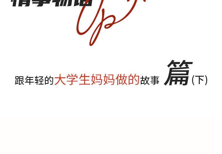 情事物语UP第18话