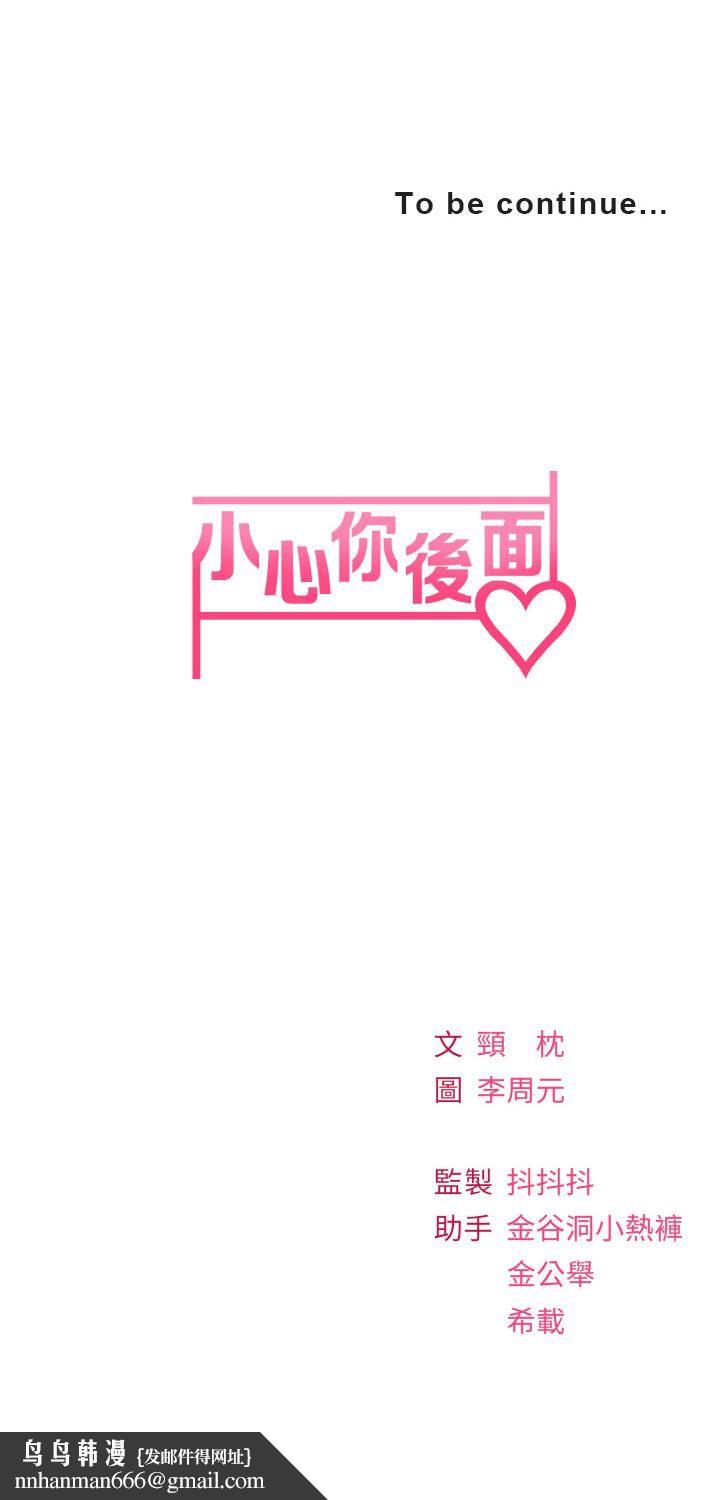 小心你后面♡第12话-…隻能给你看内裤喔