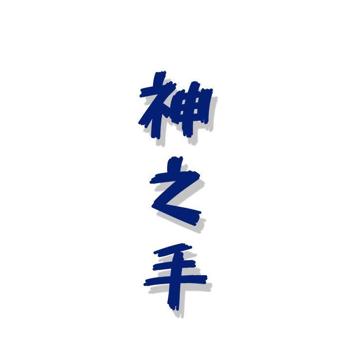 神之手第39话
