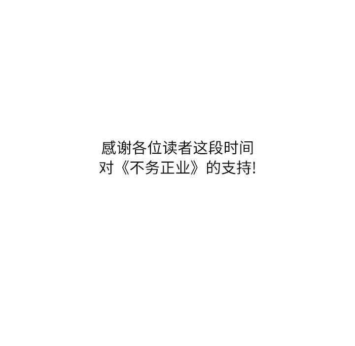 不务正业第40话-最终话