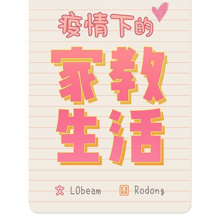 疫情下的家教生活第30话