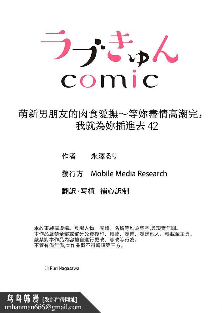 萌新男朋友的肉食爱抚～等妳尽情高潮完，我就为妳插进去第42话