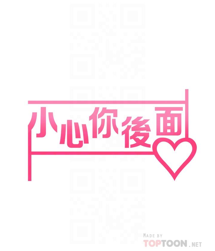 小心你后面第6话-先性奋的人就输了