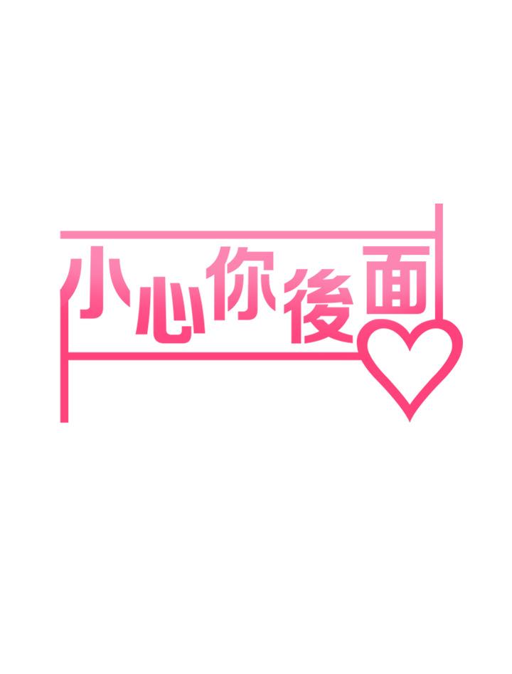 小心你后面第10话-被工读生以下犯上