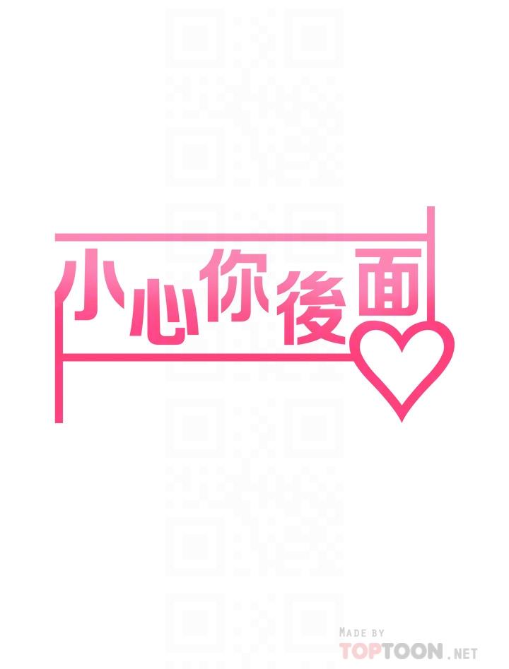 小心你后面第11话-让我摸一下你那里