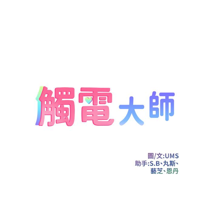 触电大师第7话-令学姐高潮不断的金手指