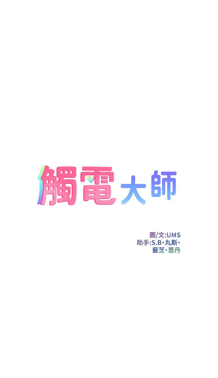 触电大师第12话-抢手的育豪