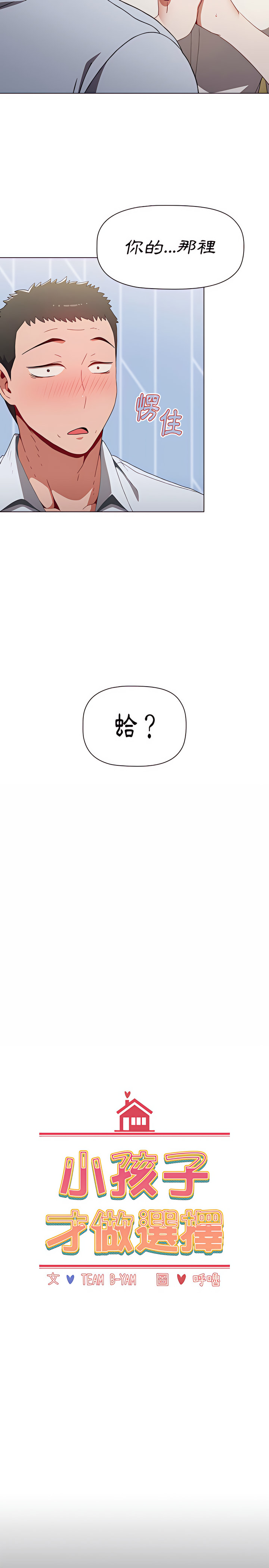 小孩子才做选择第6章