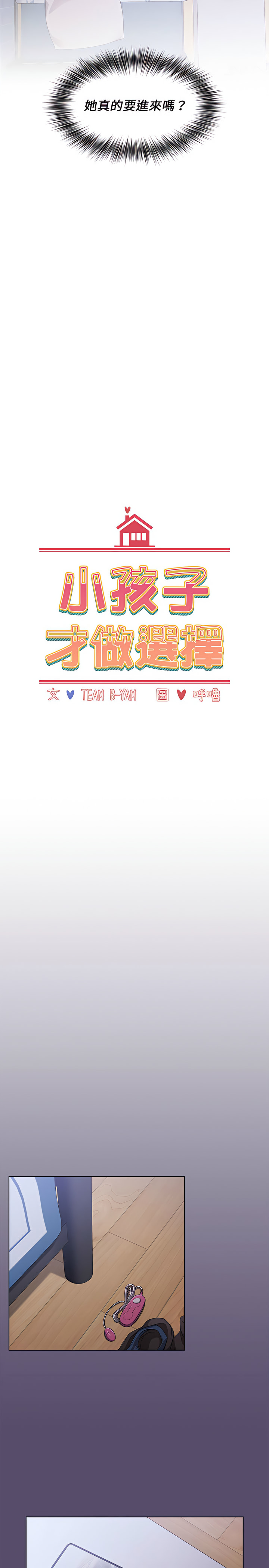 小孩子才做选择第8章