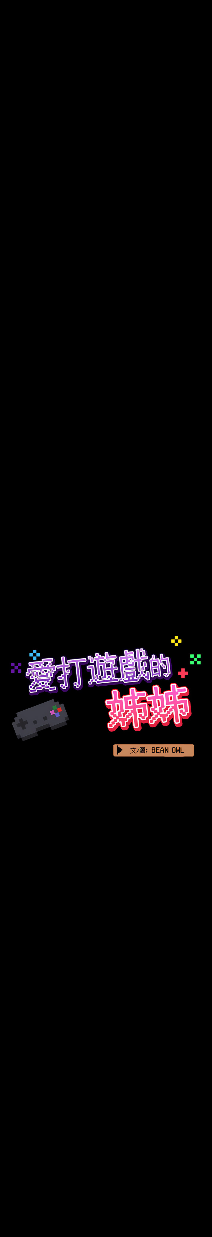 爱打游戏的姊姊第7章
