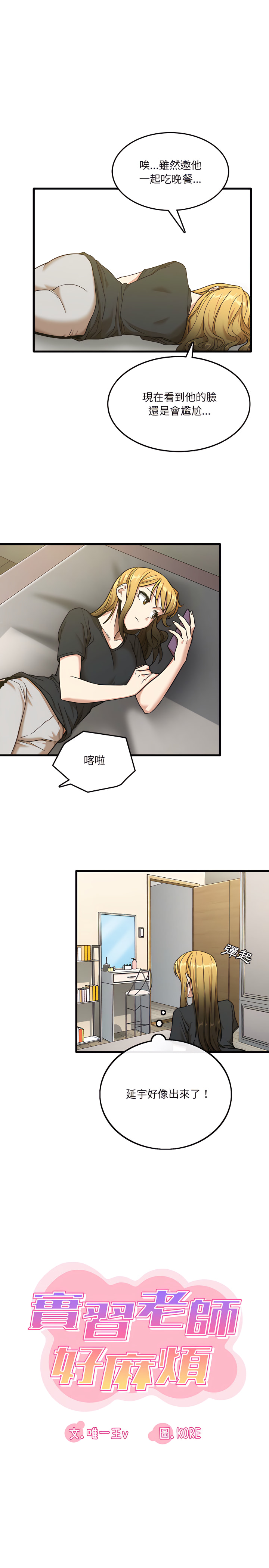 实习老师好麻烦第8章