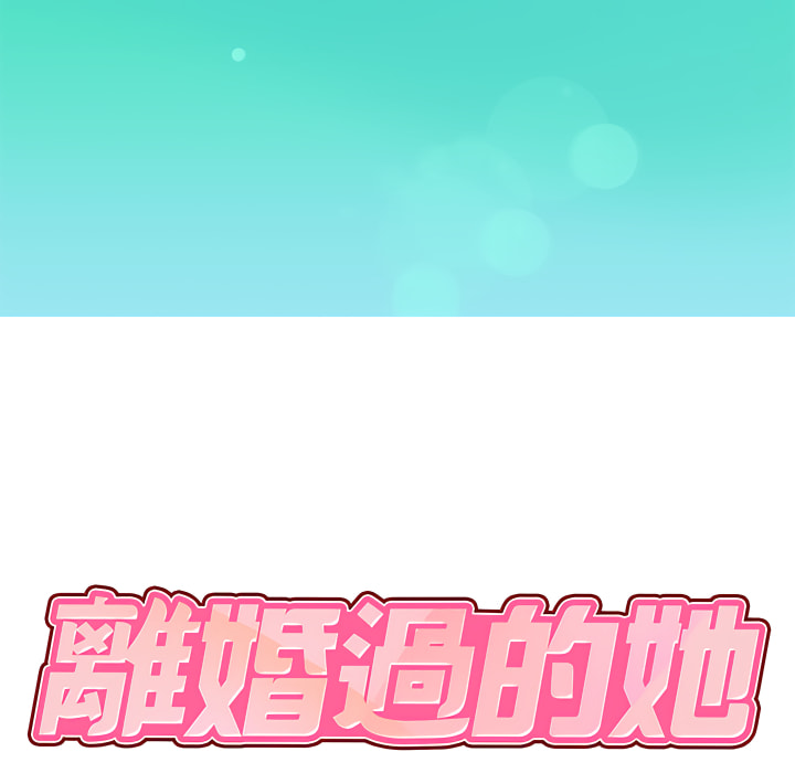 离婚过的她第1章