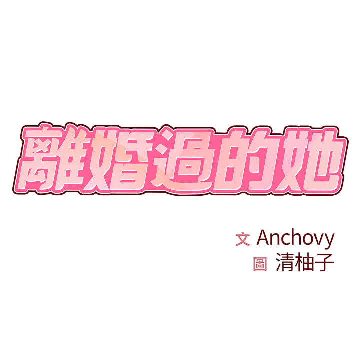 离婚过的她第3章