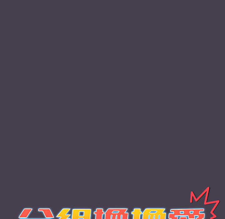 分组换换爱第5章