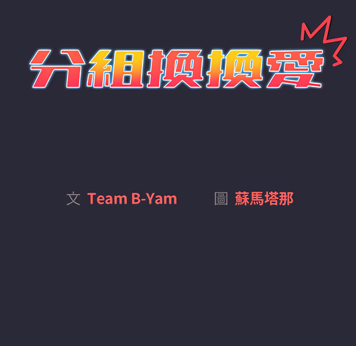 分组换换爱第8章