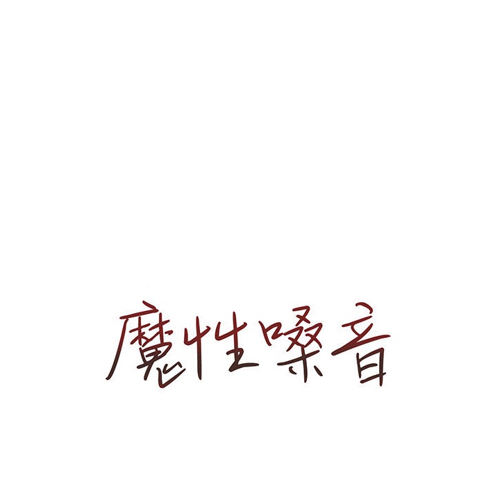 魔性嗓音第1章