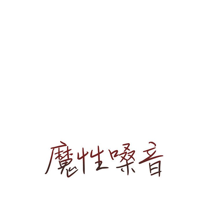 魔性嗓音第12章