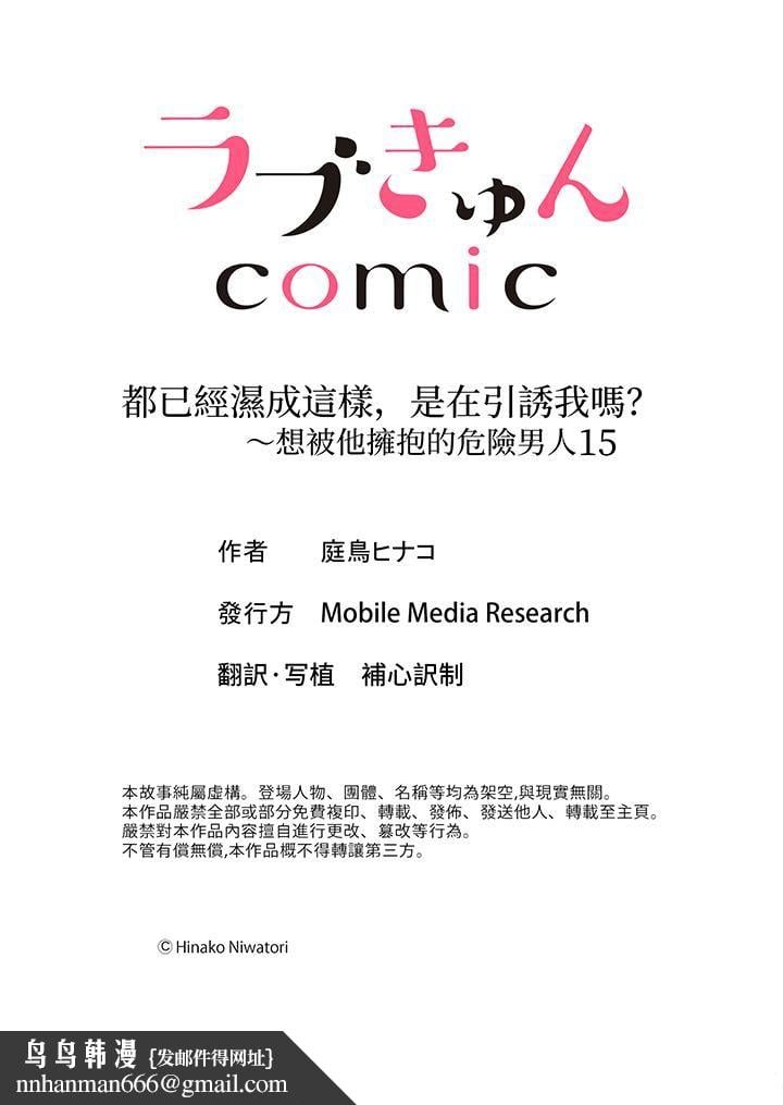 都已经湿成这样，是在引诱我吗？～想被他拥抱的危险男人第15话