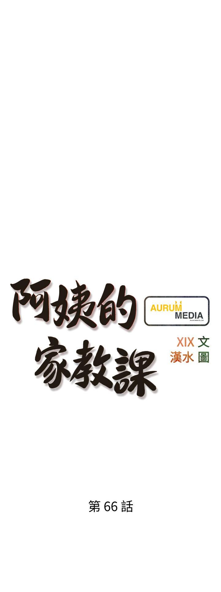 阿姨的家教课第66话-真的好想要