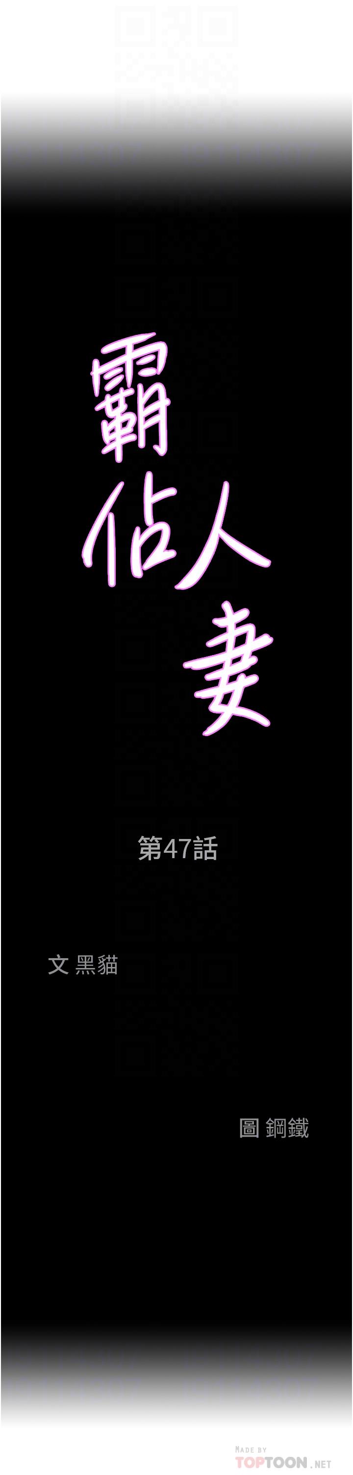 霸占人妻第47话-被榨到连根拔起