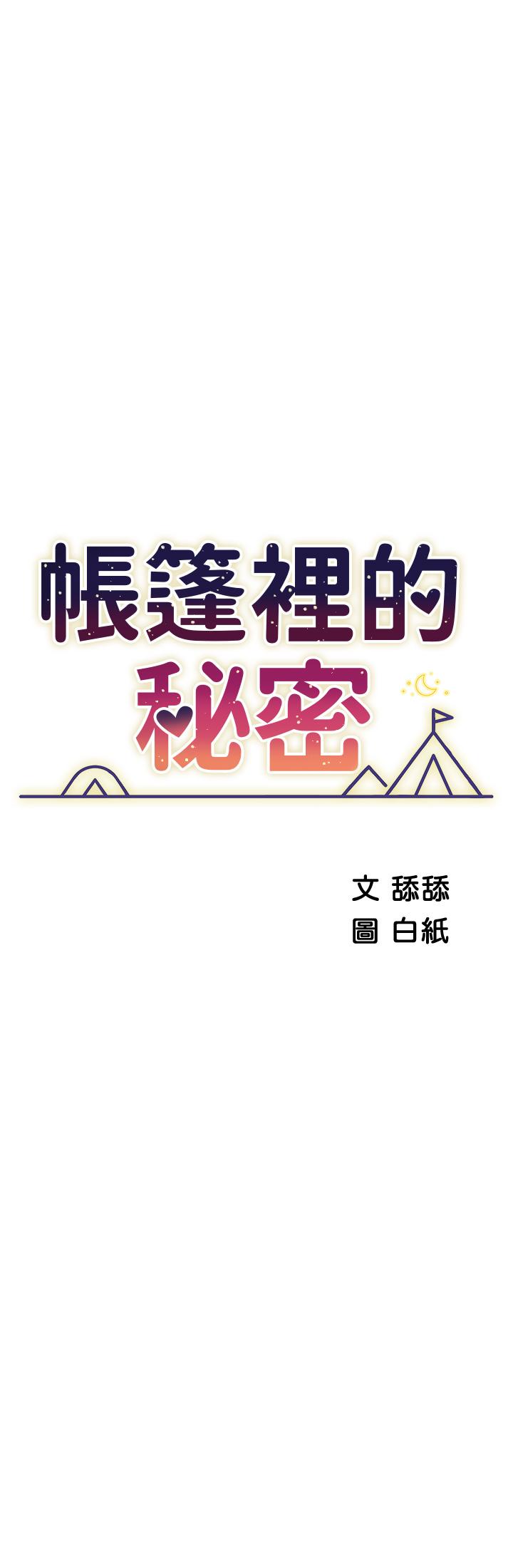 帐篷里的秘密第44话-难忘的分手炮