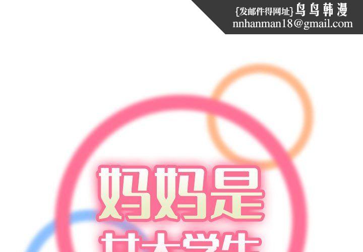 妈妈是女大学生第130话