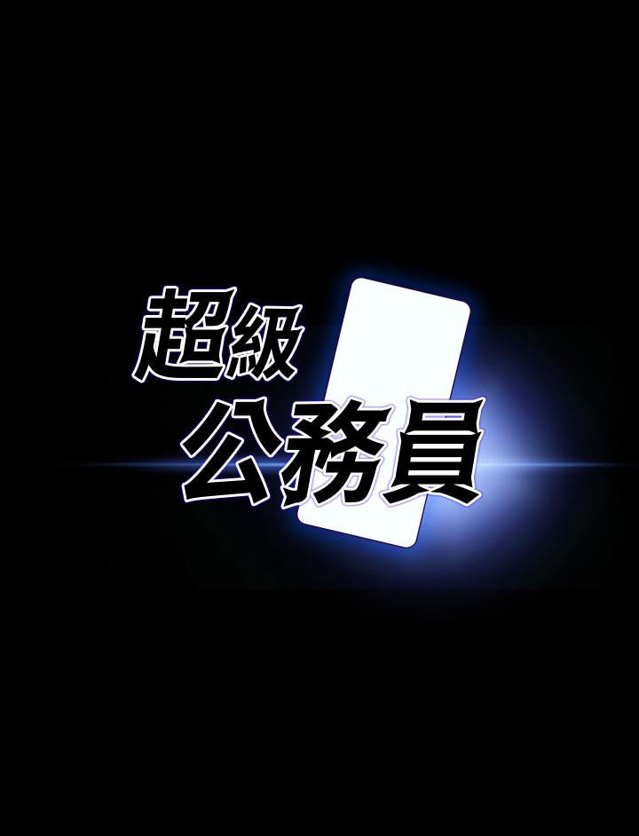 超级公务员第41话-今天的早餐就是你