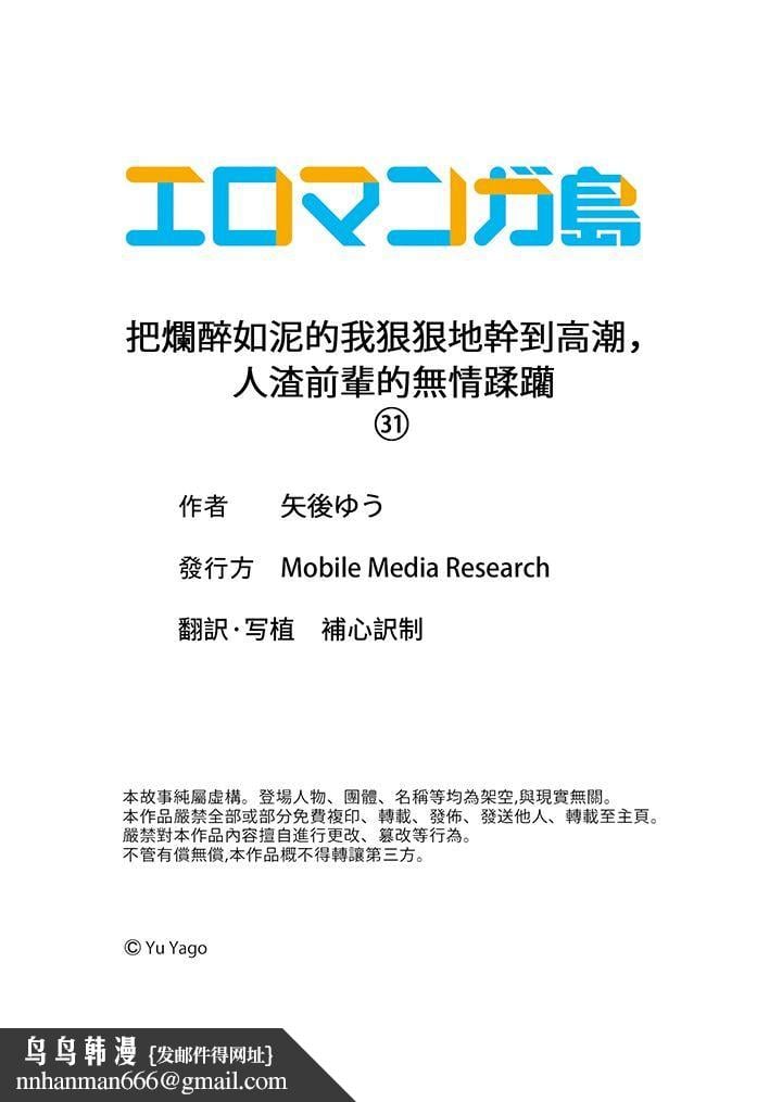 把烂醉如泥的我狠狠地干到高潮，人渣前辈的无情蹂躏第31話