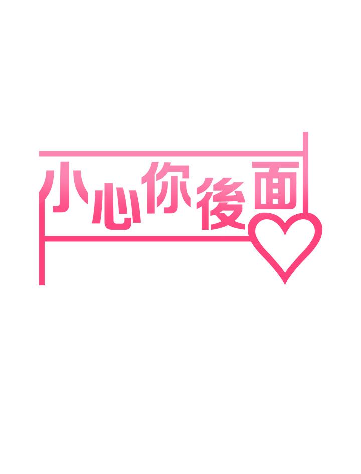 小心你后面第13话-第一次帮男人口