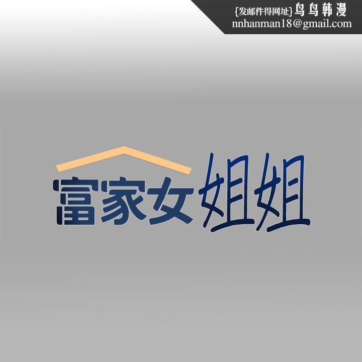 富家女姐姐第70话-大胆挑逗宥拉姐