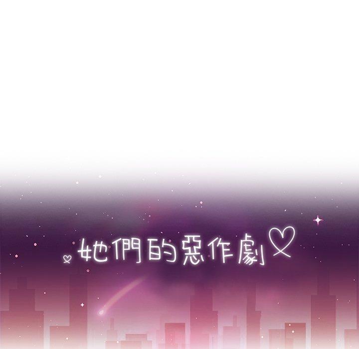 她们的恶作剧第16话