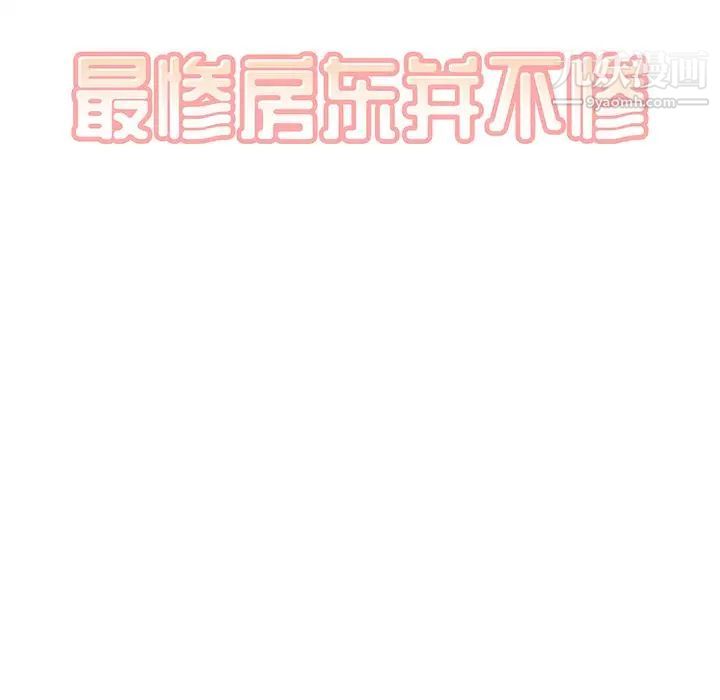 最惨房东并不惨第7话