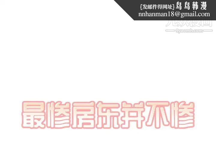 最惨房东并不惨第20话