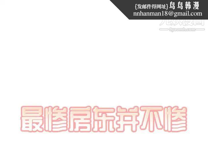 最惨房东并不惨第47话