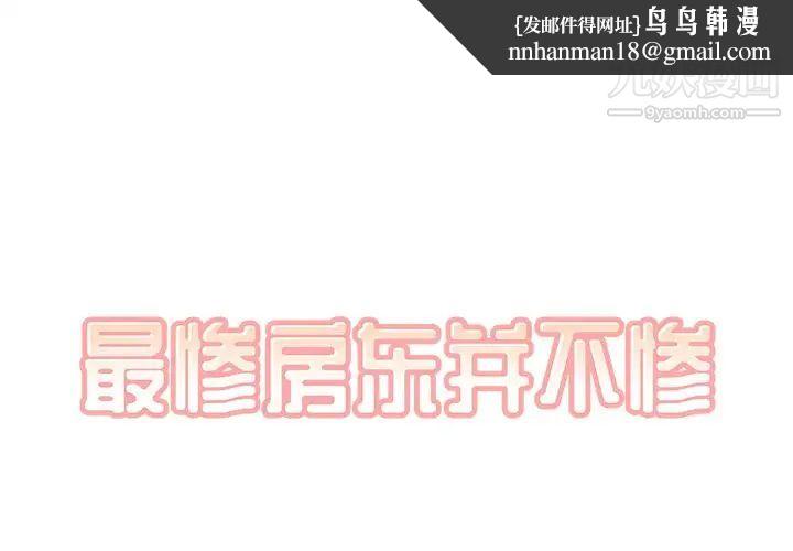 最惨房东并不惨第49话