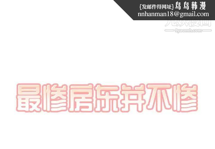 最惨房东并不惨第53话