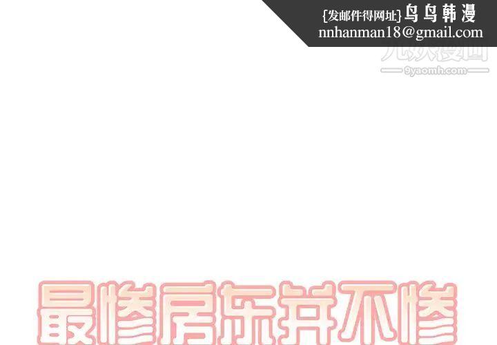 最惨房东并不惨第64话